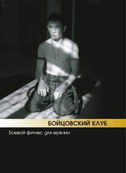 Обложка книги  «Бойцовский клуб: боевой фитнес для мужчин»
