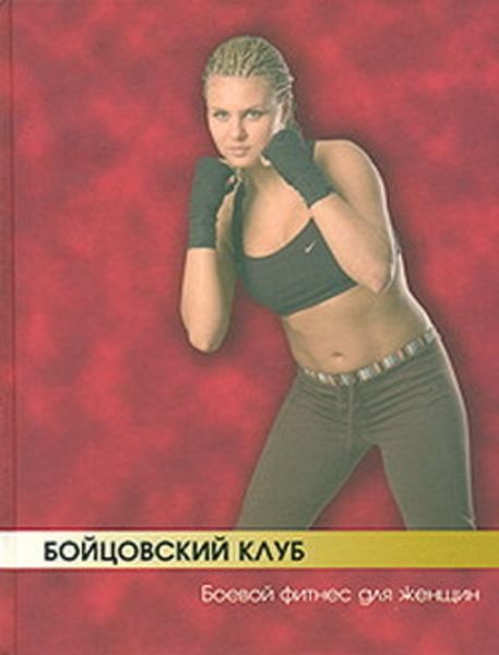 Обложка книги  «Бойцовский клуб: боевой фитнес для женщин»