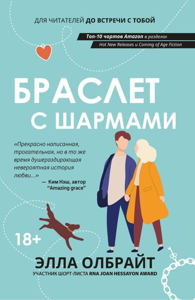 Обложка книги  «Браслет с шармами»