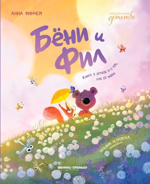 Обложка книги  «Бёни и Фил: книга о дружбе и о том, как её найти»