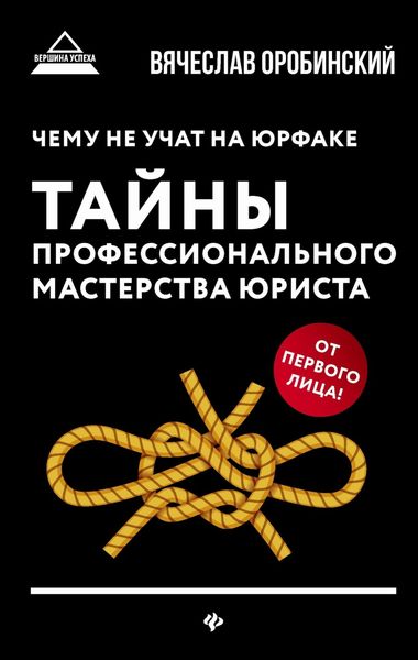 Обложка книги  «Чему не учат на юрфаке. Тайны профессионального мастерства юриста»