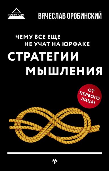 Обложка книги  «Чему все еще не учат на юрфаке. Стратегии мышления»