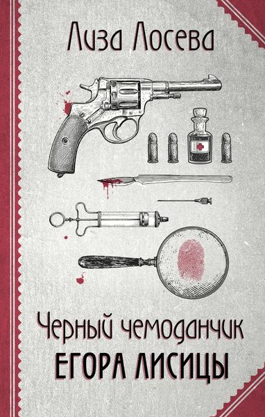 Обложка книги  «Черный чемоданчик Егора Лисицы»