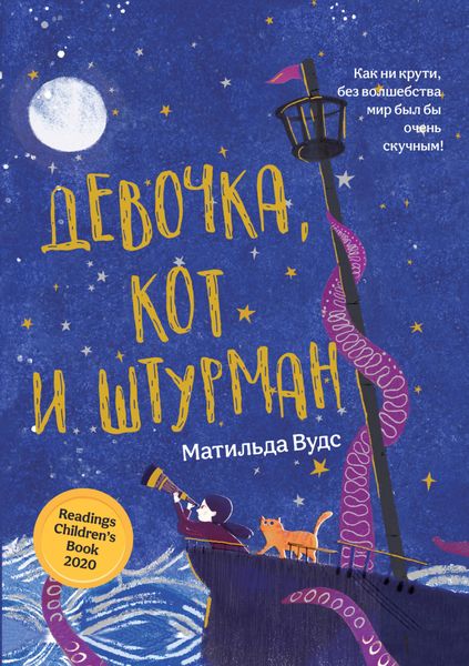 Обложка книги  «Девочка, кот и штурман»