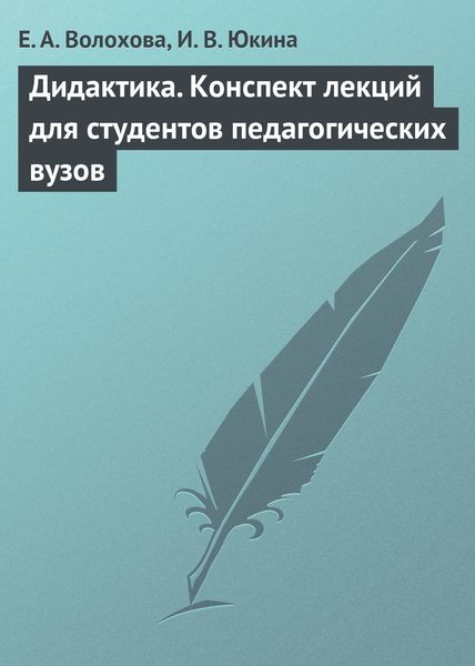 Обложка книги  «Дидактика. Конспект лекций для студентов педагогических вузов»