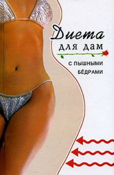Обложка книги  «Диета для дам с пышными бедрами»