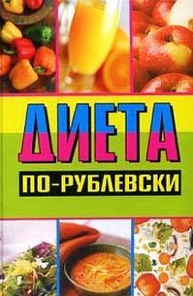 Обложка книги  «Диета по-рублевски»
