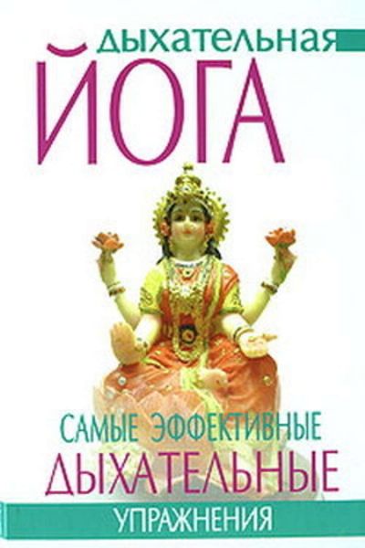 Обложка книги  «Дыхательная йога. Самые эффективные дыхательные упражнения»