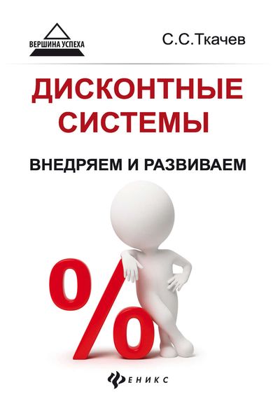 Обложка книги  «Дисконтные системы: внедряем и развиваем»
