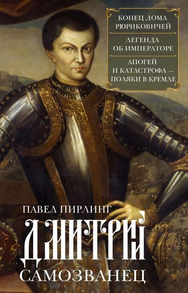 Обложка книги  «Дмитрий Самозванец»