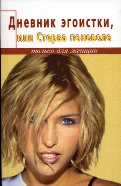 Обложка книги  «Дневник счастливой стервы, или Эгоистка поневоле»