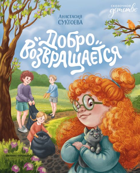 Обложка книги  «Добро возвращается»