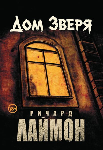 Обложка книги  «Дом Зверя»