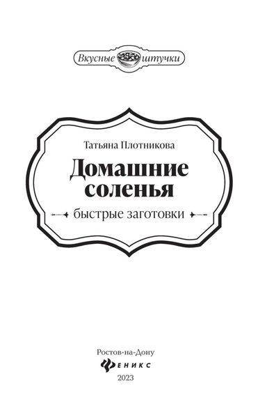 Обложка книги  «Домашние соленья. Быстрые заготовки»