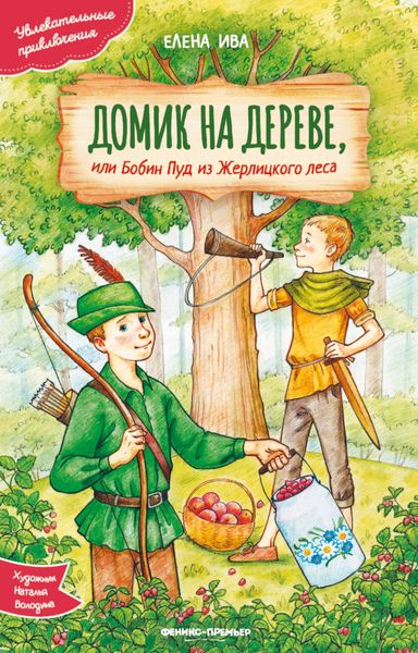 Обложка книги  «Домик на дереве, или Бобин Пуд из Жерлицкого леса»