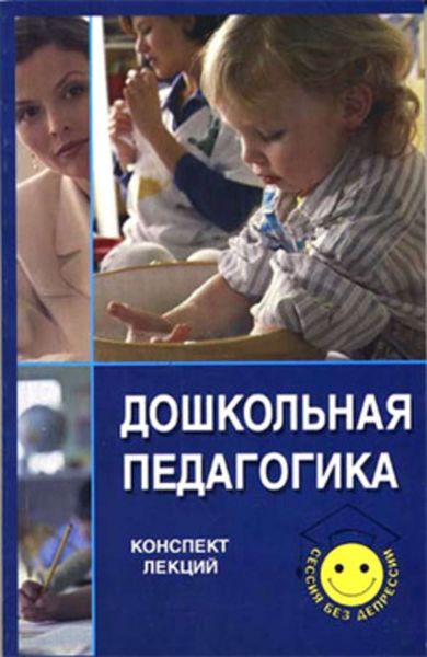 Обложка книги  «Дошкольная педагогика»