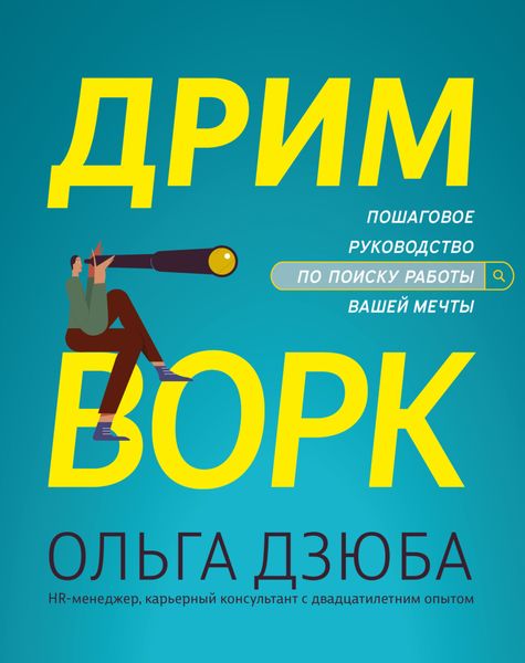 Обложка книги  «Дримворк: пошаговое руководство по поиску работы вашей мечты»