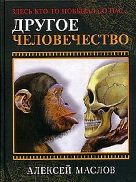 Обложка книги  «Другое человечество. Здесь кто-то побывал до нас...»