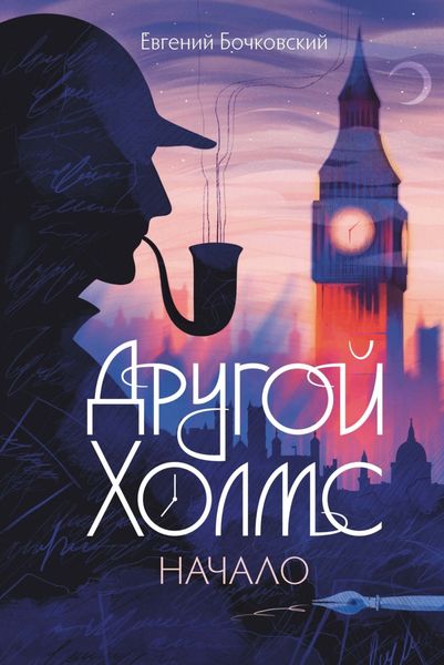 Обложка книги  «Другой Холмс, или Великий сыщик глазами очевидцев. Начало»