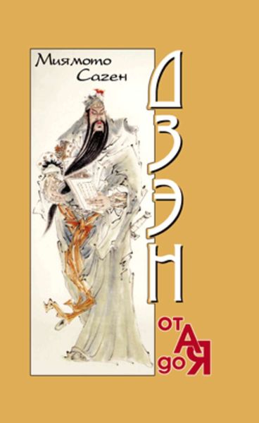 Обложка книги  «Дзэн от А до Я»