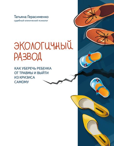 Обложка книги  «Экологичный развод. Как уберечь ребенка от травмы и выйти из кризиса самому»