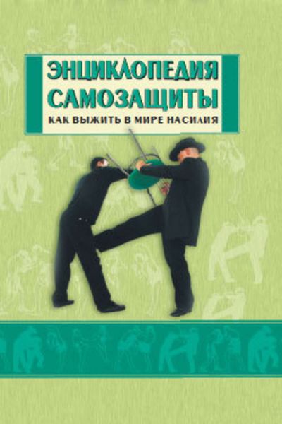 Обложка книги  «Энциклопедия самозащиты. Как выжить в мире насилия»