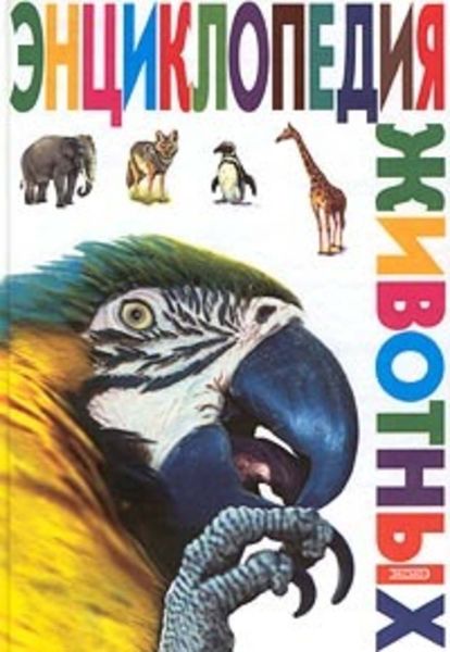 Обложка книги «Энциклопедия животных»