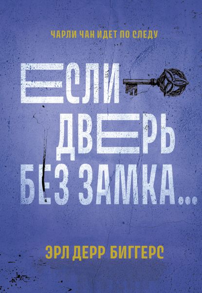 Обложка книги  «Если дверь без замка…»