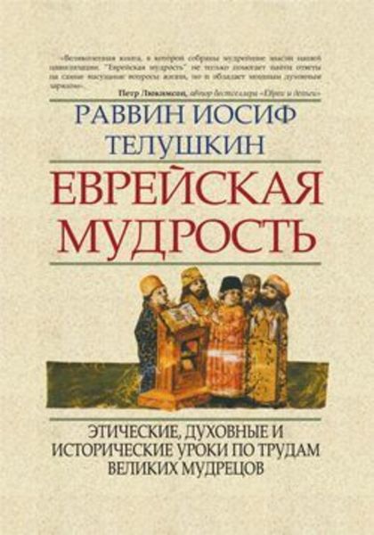 Обложка книги  «Еврейская мудрость. Этические, духовные и исторические уроки по трудам великих мудрецов»