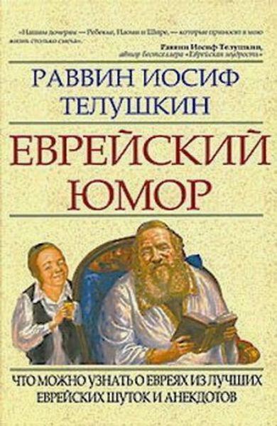 Обложка книги  «Еврейский юмор»