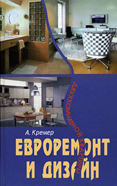 Обложка книги  «Евроремонт и дизайн двухкомнатной квартиры»