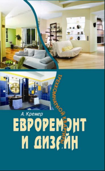 Обложка книги «Евроремонт и дизайн трехкомнатной квартиры»