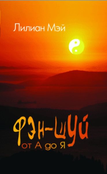 Обложка книги  «Фэн-шуй от А до Я»