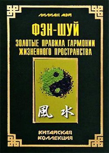 Обложка книги  «Фэн-шуй: золотые правила гармонии жизненного пространства»