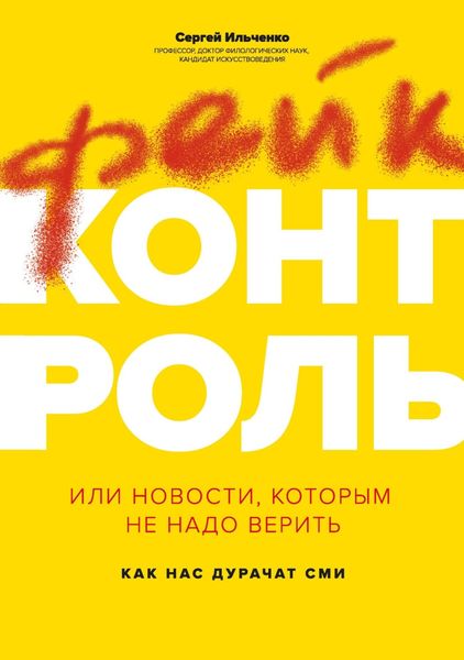 Обложка книги  «Фейк-контроль, или Новости, которым не надо верить: как нас дурачат СМИ»