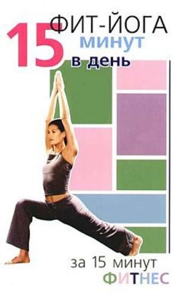 Обложка книги  «Фит-йога. 15 минут в день»