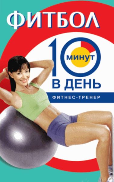 Обложка книги  «Фитбол за 10 минут в день»