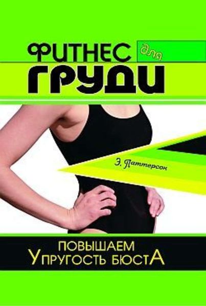 Обложка книги  «Фитнес для груди. Повышаем упругость бюста»