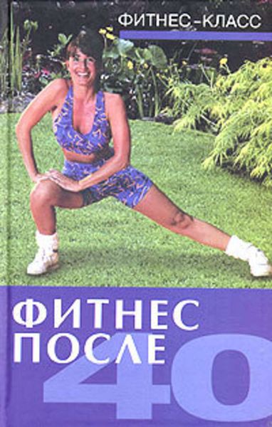 Обложка книги  «Фитнес после 40»
