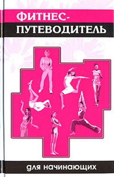 Обложка книги  «Фитнес-путеводитель для начинающих»