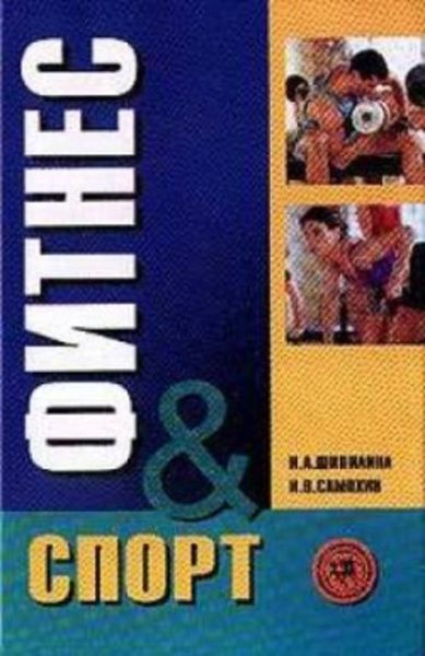 Обложка книги «Фитнес-спорт: учебник для студентов»