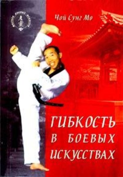 Обложка книги  «Гибкость в боевых искусствах»