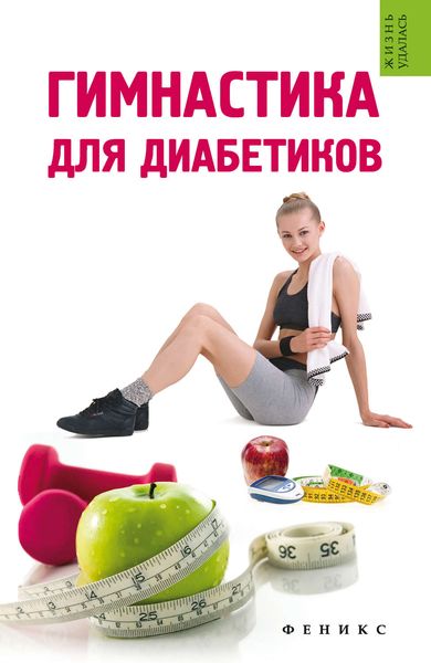 Обложка книги  «Гимнастика для диабетиков»