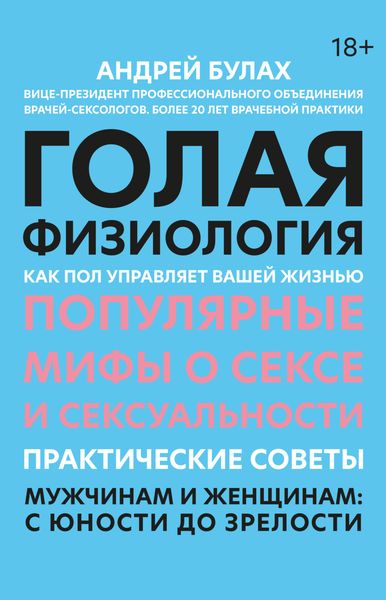 Обложка книги  «Голая физиология. Как пол управляет вашей жизнью»