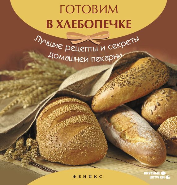 Обложка книги  «Готовим в хлебопечке. Лучшие рецепты и секреты домашней пекарни»