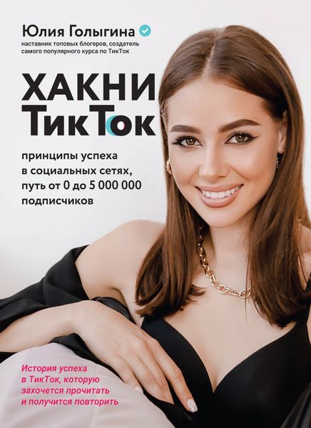Обложка книги  «Хакни ТикТок. Принципы успеха в социальных сетях, путь от 0 до 5 000 000 подписчиков»