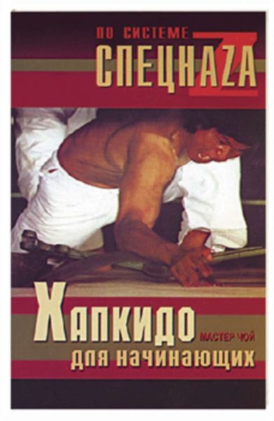Обложка книги «Хапкидо для начинающих»