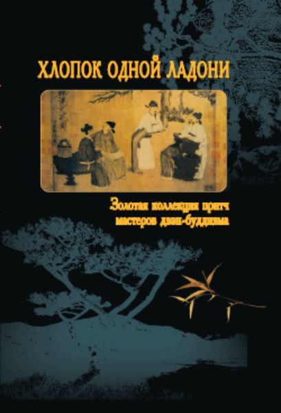 Обложка книги  «Хлопок одной ладони. Золотая коллекция притч мастеров дзэн-буддизма»