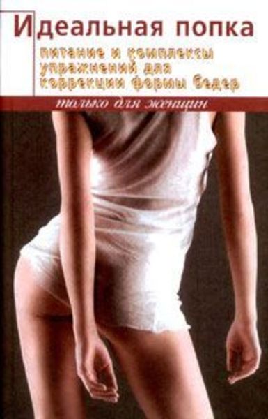 Обложка книги  «Идеальная попка»