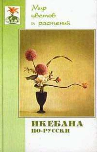 Обложка книги  «Икебана по-русски»